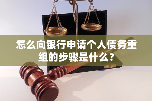 新乐怎么向银行申请个人债务重组的步骤是什么？